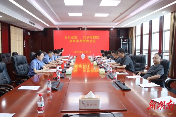 安鄉(xiāng)縣法檢兩院召開刑事審判聯(lián)席會(huì)議