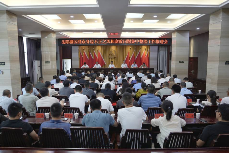 岳陽樓區(qū)召開群眾身邊不正之風(fēng)和腐敗問題集中整治工作推進(jìn)會(huì)