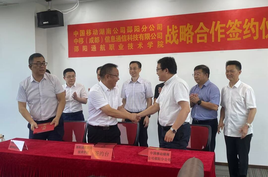 邵陽通航職院與中國移動簽署戰(zhàn)略合作協(xié)議