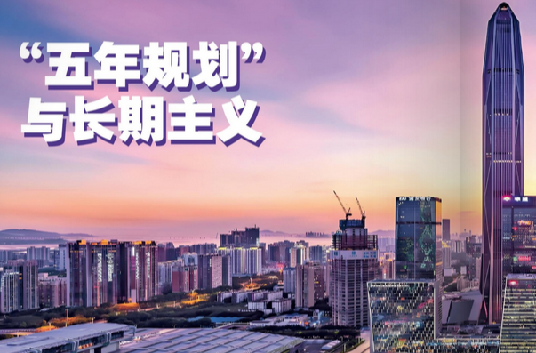 “五年規(guī)劃”與長期主義