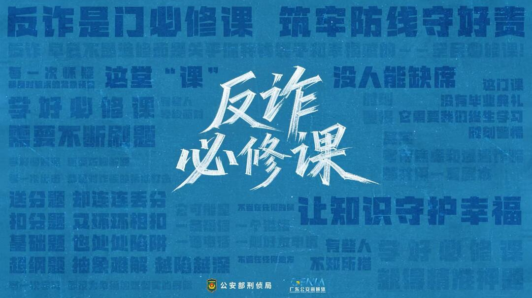 《反诈必修课》——2025年全国反诈宣传月主题宣传片