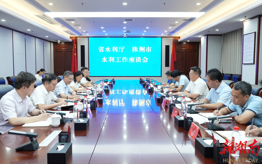 省水利厅与株洲市开展座谈