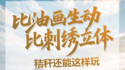 【长图】比油画生动，比刺绣立体！秸秆还能这样玩