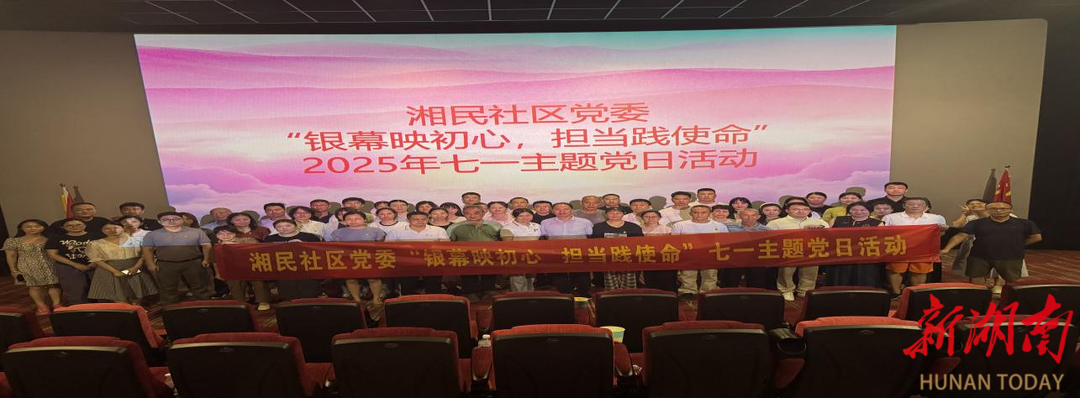 銀幕映初心 擔(dān)當(dāng)踐使命 長(zhǎng)沙湘民社區(qū)黨委開(kāi)展主題黨日活動(dòng)