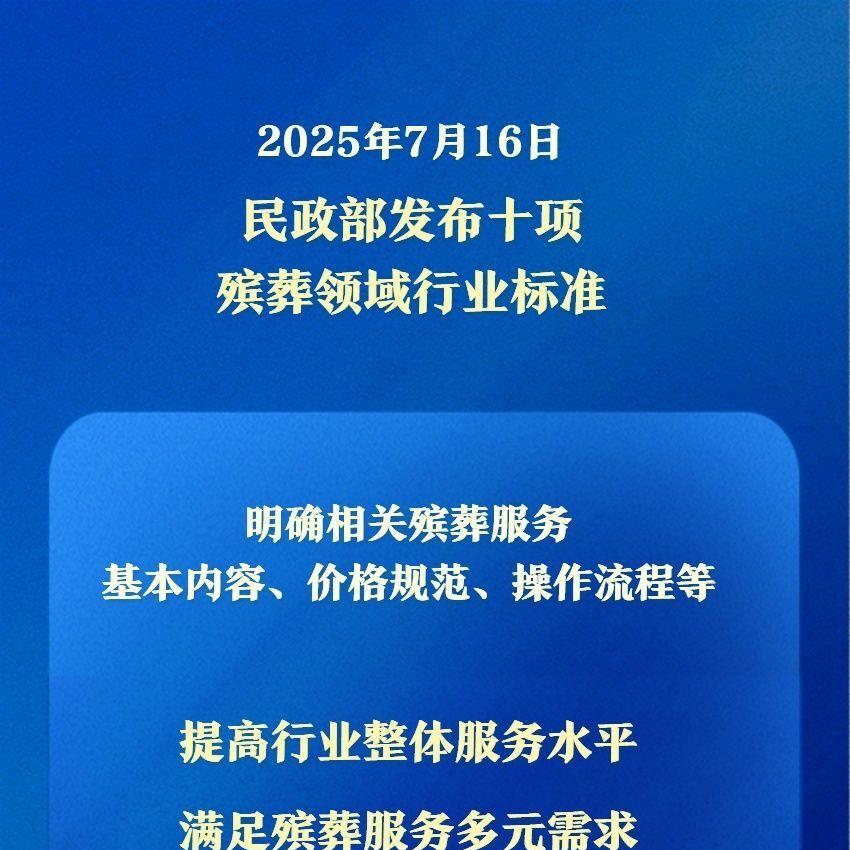 民政部發(fā)布十項殯葬領(lǐng)域行業(yè)標準