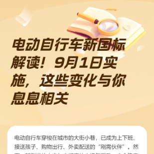 电动自行车新国标解读！9月1日实施，这些变化与你息息相关
