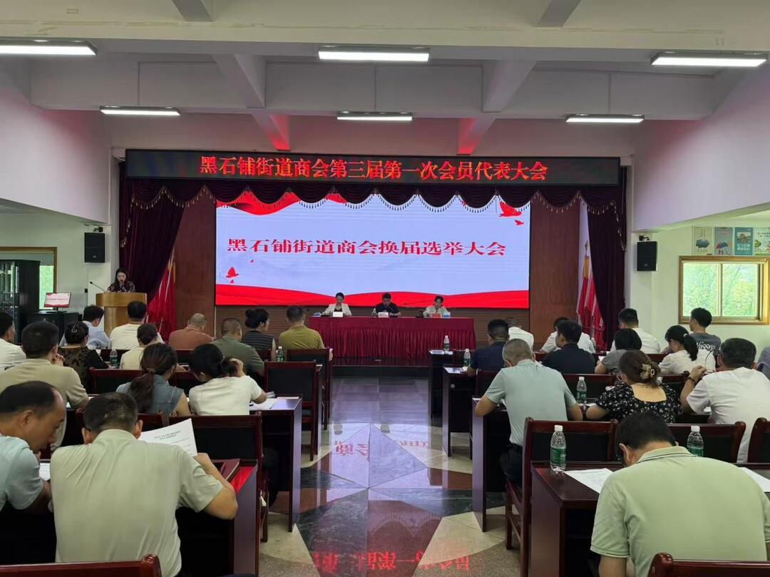 從“心”出發(fā)，向“新而行：黑石鋪街道商會新一屆班子接棒啟航
