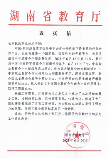 湖南省教育廳發(fā)函表?yè)P(yáng)長(zhǎng)沙民政職院