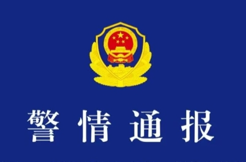 警情通報(bào)