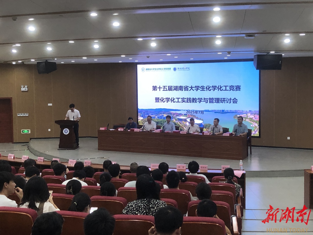 聚焦化學化工創(chuàng)新！28所高校學子岳陽同臺競技