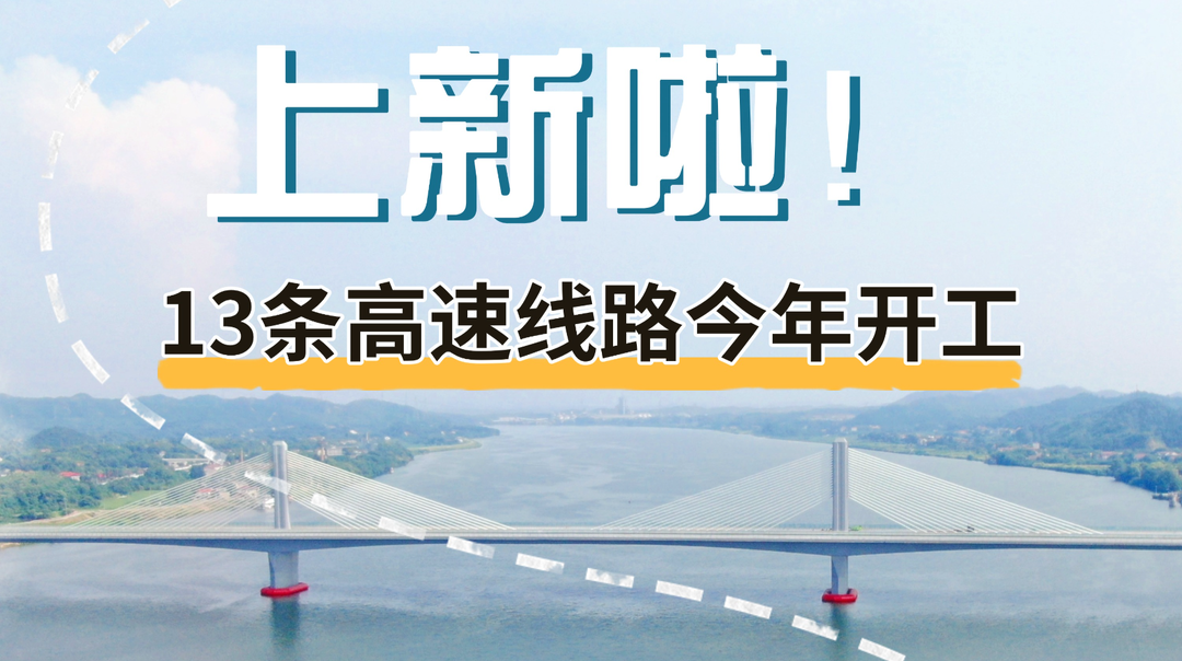 【图解】新增13条！湖南高速路网再“扩容”