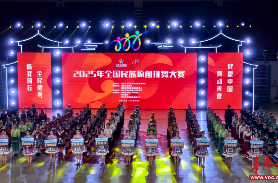 怀化今夜“舞”彩纷呈！2025全国民族原创排舞大赛开幕