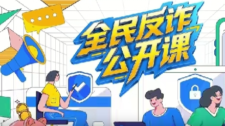 直播回放丨全民反詐公開課