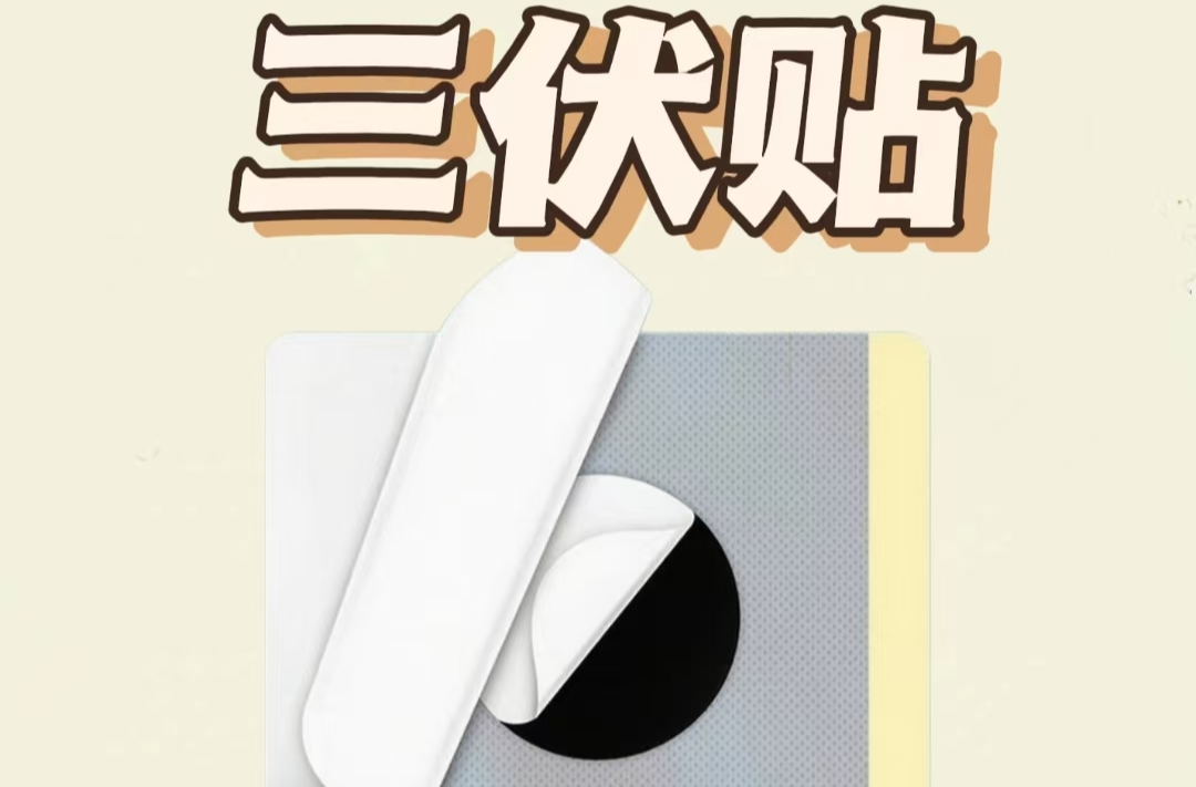 “三伏贴”你贴对了吗？做对这几件事，“冬病夏治”不踩坑