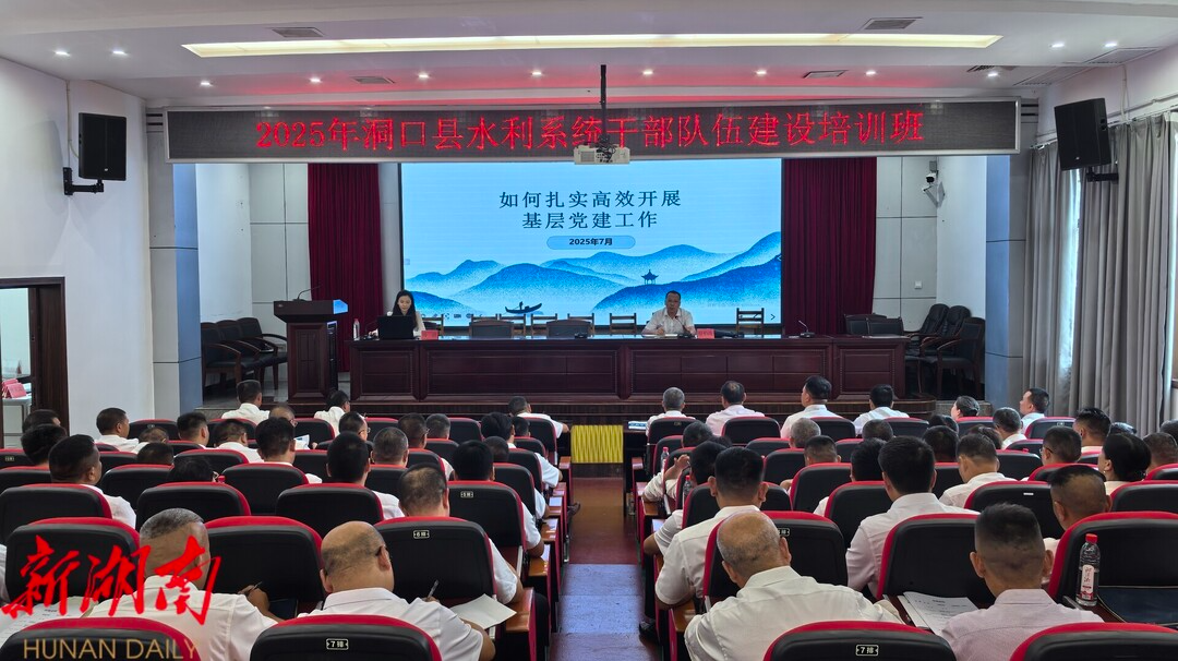 洞口县举办水利系统干部队伍建设培训班
