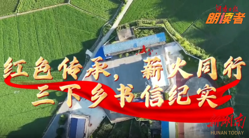 湖南第一師范學(xué)院馬克思主義學(xué)院“青春三下鄉(xiāng)”書信紀(jì)實(shí)