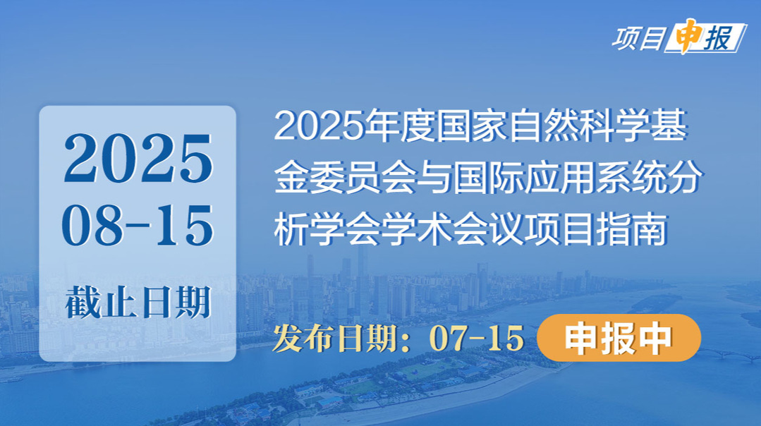 项目申报丨2025年度国家自然科学基金委员会与国际应用系统分析学会学术会议项目指南