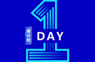 倒計時1天！