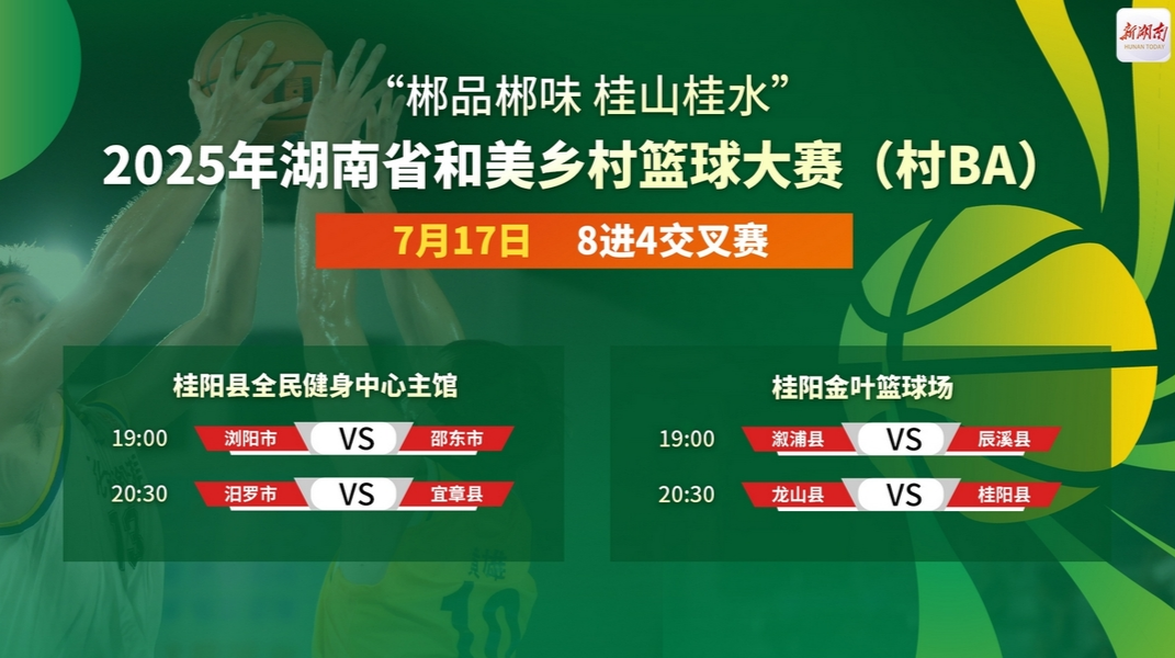今天19:00锁定新湖南客户端，一起见证2025湖南省“村BA”​​四强诞生！