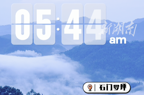 叮咚！今日份湘西北的云海已送达~