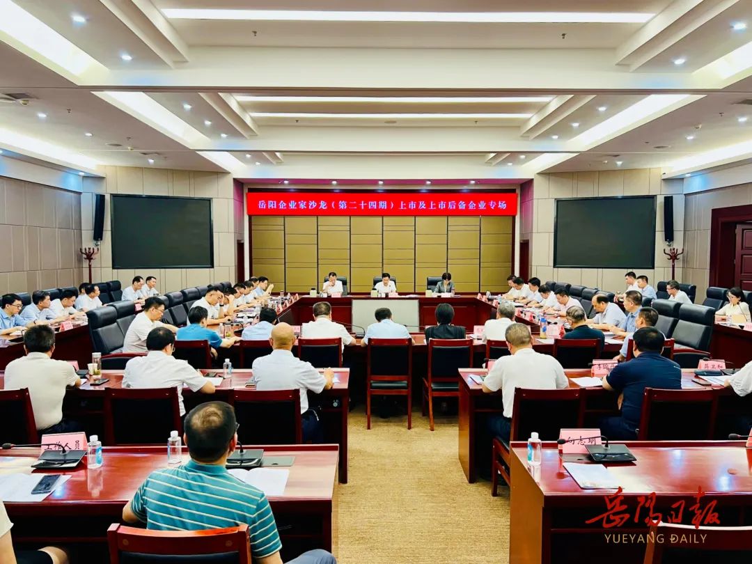 李摯主持召開岳陽企業(yè)家沙龍上市及上市后備企業(yè)專場