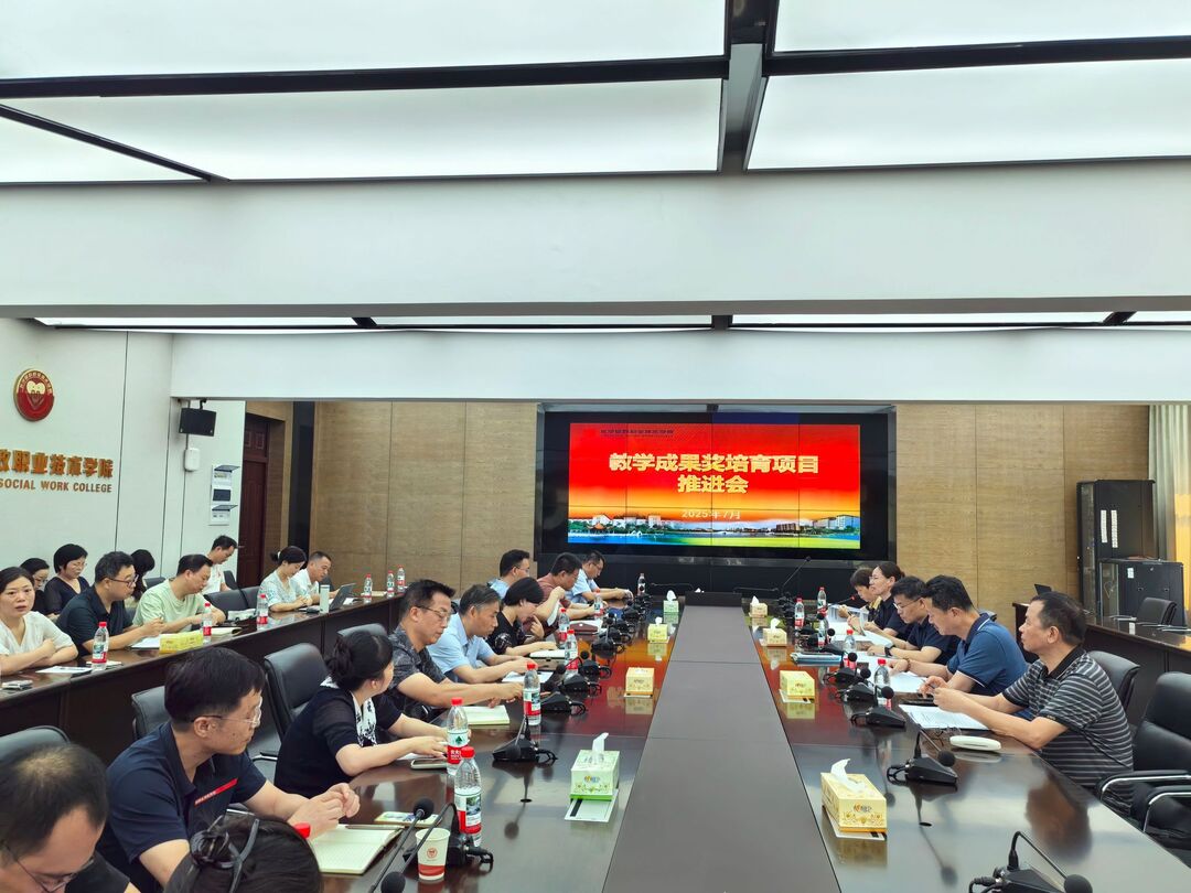 長(zhǎng)沙民政職院召開教學(xué)成果獎(jiǎng)培育項(xiàng)目推進(jìn)會(huì)