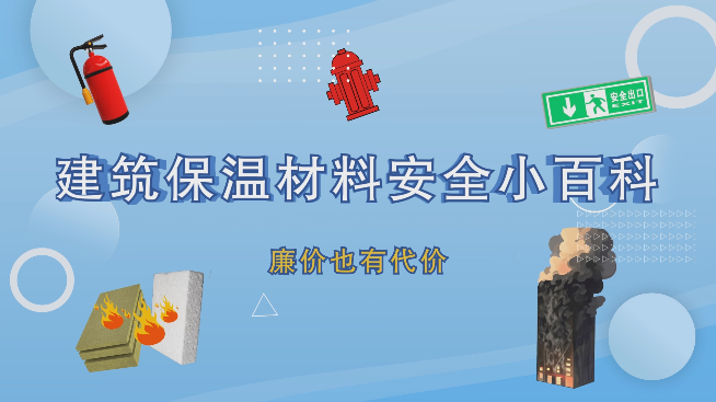 一分價錢一分貨！建筑保溫材料別亂用，要命啊！