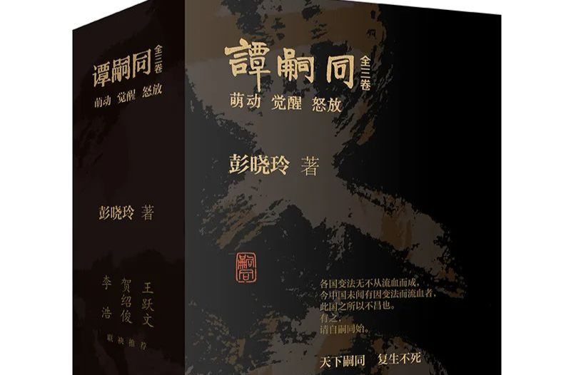 藝評(píng)｜胡宇：女性凝視下的英雄重塑——評(píng)彭曉玲《譚嗣同》中的理想人格與歷史真實(shí)