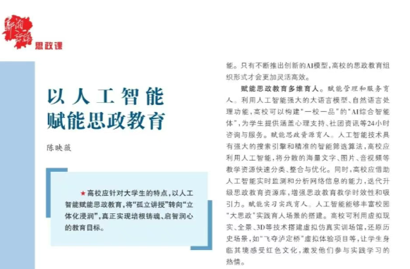 以人工智能賦能思政教育