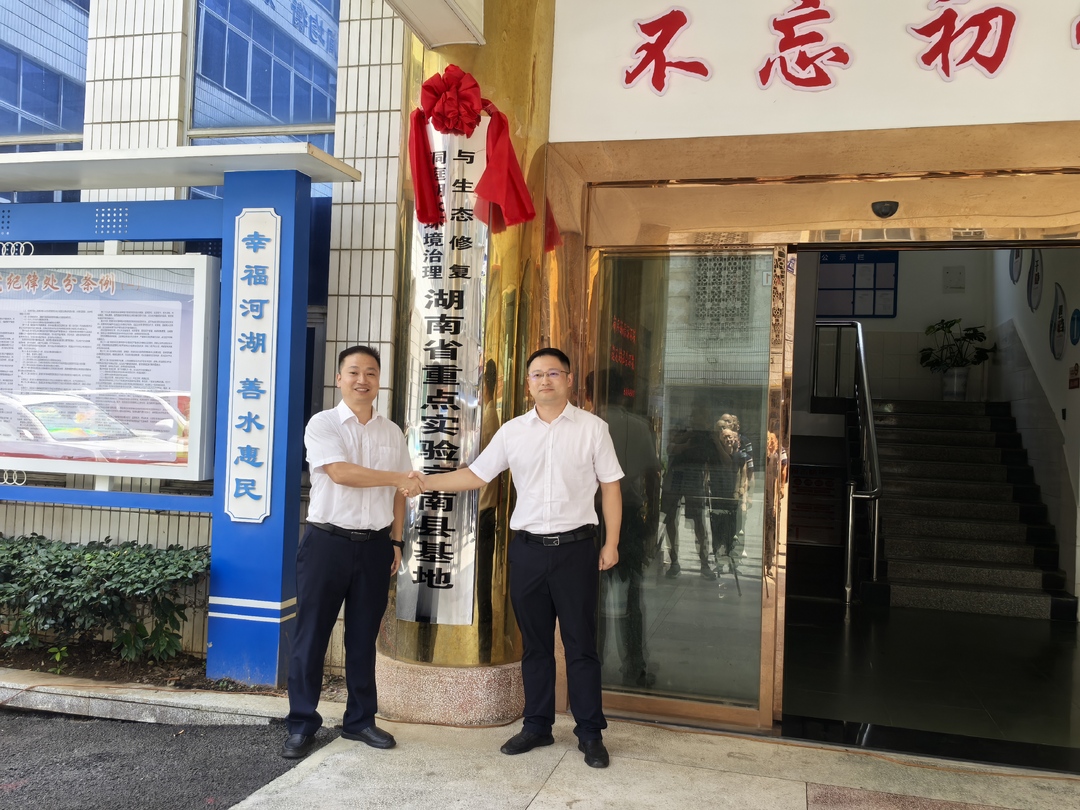 校地?cái)y手共護(hù)洞庭！長沙理工大學(xué)與南縣共建省級重點(diǎn)實(shí)驗(yàn)室基地揭牌