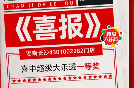 长沙购彩者喜中大乐透一等奖！感叹：幸运及时雨