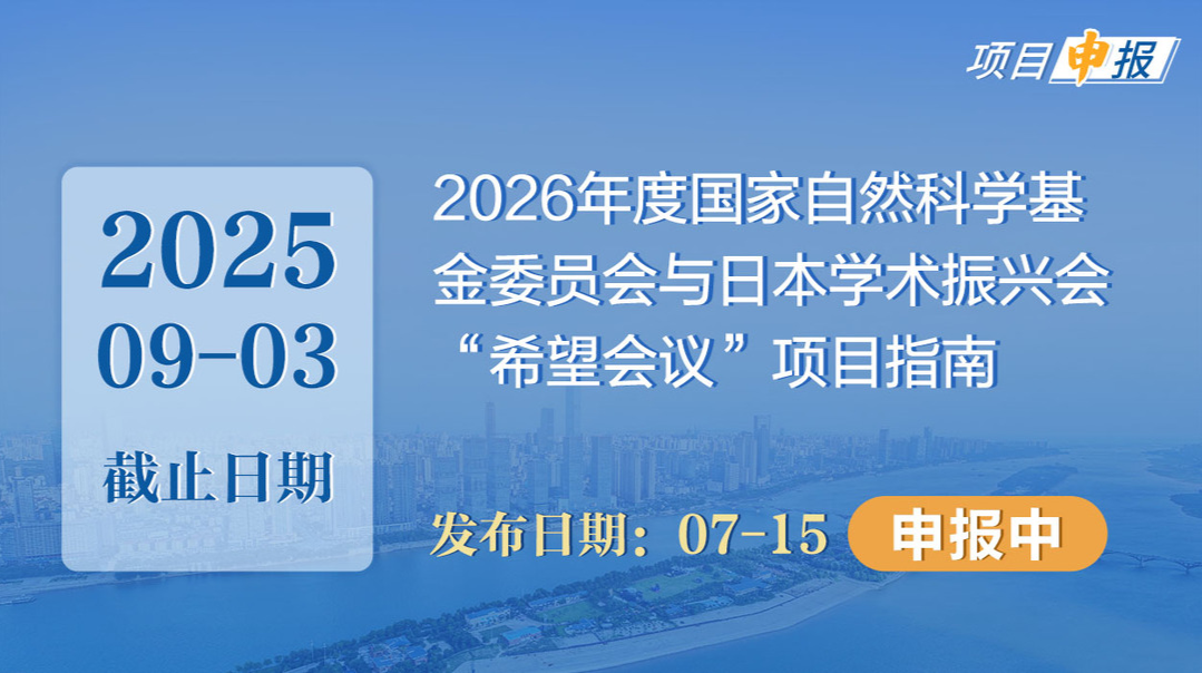 项目申报丨2026年度国家自然科学基金委员会与日本学术振兴会“希望会议”项目指南