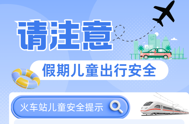 长图 | 请注意假期儿童出行安全