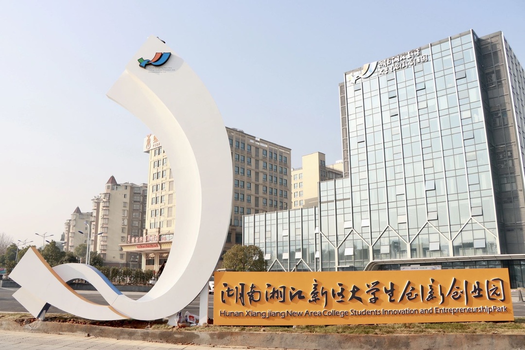 湘江新區(qū)大學(xué)生創(chuàng)新創(chuàng)業(yè)園入駐企業(yè)+1 師生合力為大學(xué)生創(chuàng)業(yè)“搭梯子”