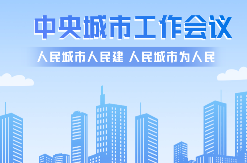 辛小湘丨中央城市工作會議時隔10年再召開，這些要點需要get→