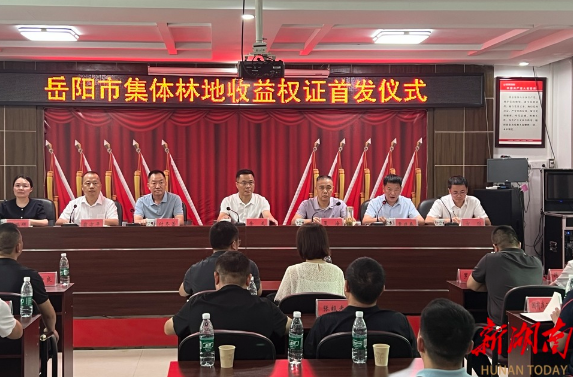 岳陽(yáng)首批集體林地收益權(quán)證發(fā)放到戶