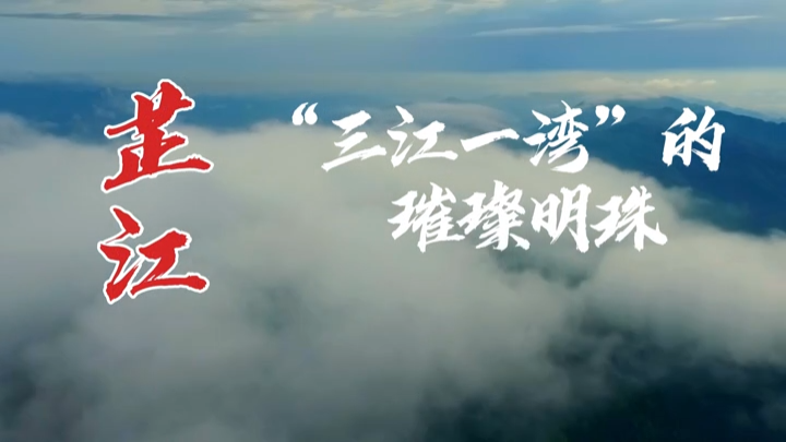 视频 | 芷江：“三江一湾”的璀璨明珠