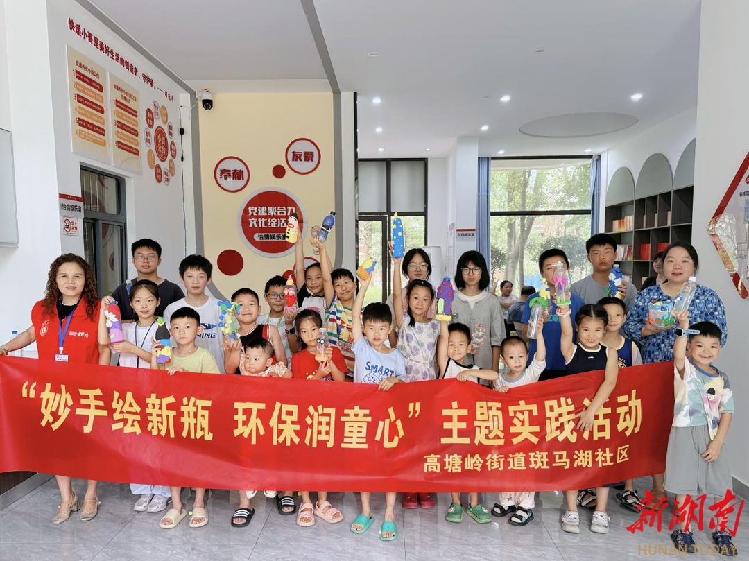 長(zhǎng)沙斑馬湖社區(qū)：妙手繪新瓶 環(huán)保潤(rùn)童心