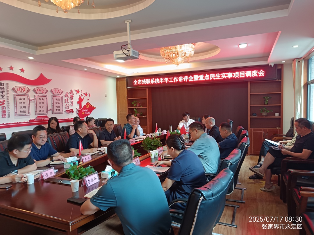 張家界召開全市殘聯(lián)系統(tǒng)半年工作講評(píng)會(huì)暨重點(diǎn)民生實(shí)事項(xiàng)目調(diào)度會(huì)