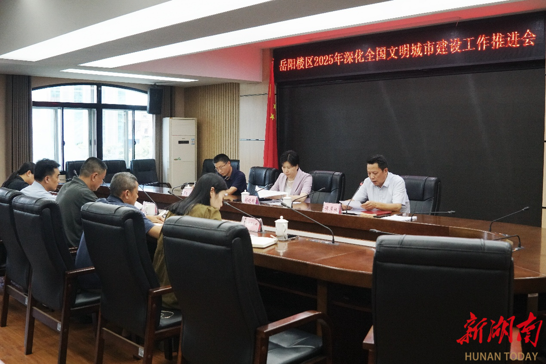 岳陽樓區(qū)召開2025年深化全國(guó)文明城市建設(shè)工作推進(jìn)會(huì)