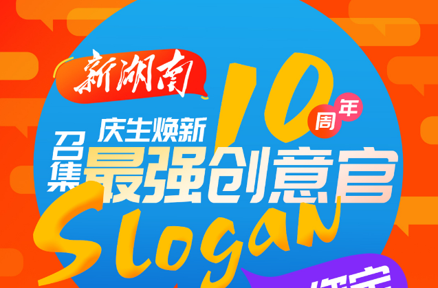 “新湖南”十歲啦！?? 慶生煥新，有獎(jiǎng)?wù)偌顝?qiáng)創(chuàng)意官！Slogan由你定！