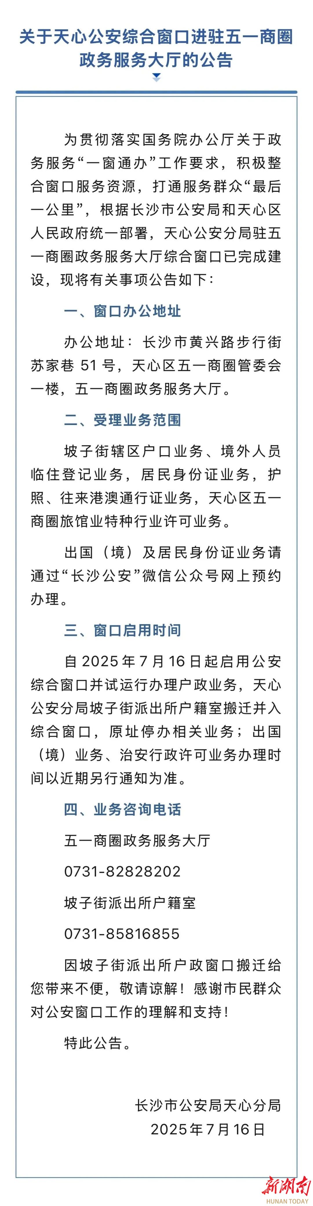 關(guān)于天心公安綜合窗口進駐五一商圈政務(wù)服務(wù)大廳的公告