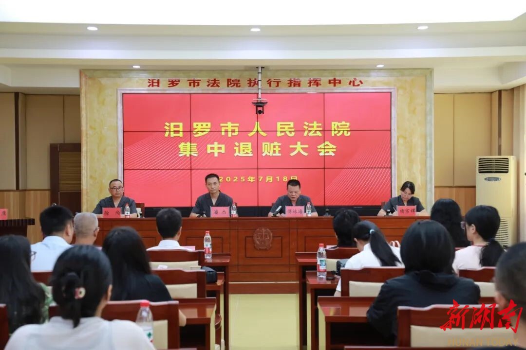 汨羅：司法為民護(hù)“錢袋” 136萬元贓款集中返還