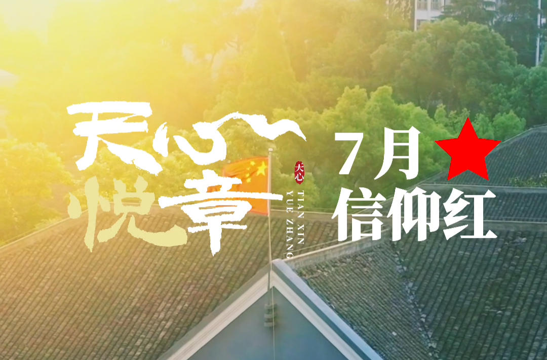 天心悅章⑦丨7月，信仰紅
