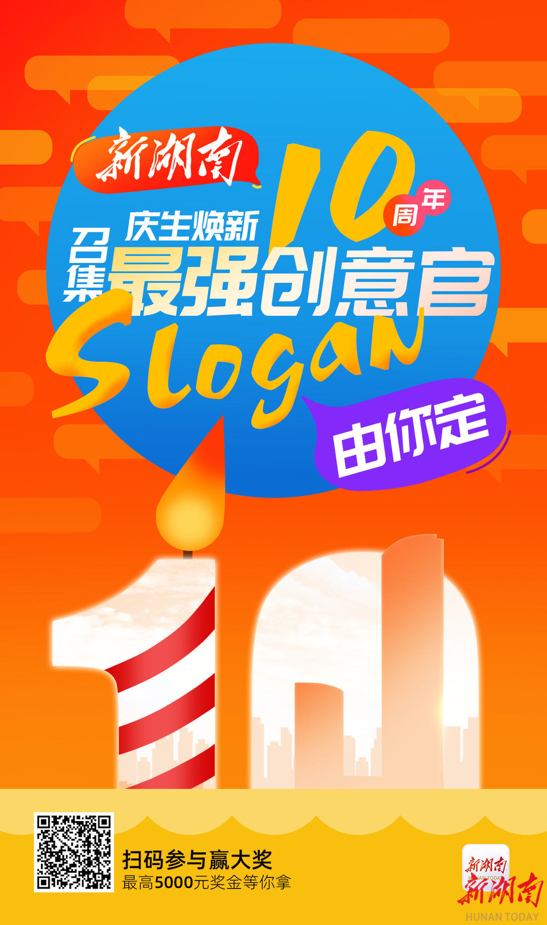 “新湖南”十歲啦！?? 慶生煥新，有獎?wù)偌顝?qiáng)創(chuàng)意官！Slogan由你定！