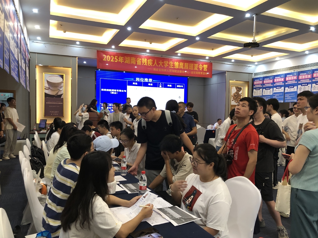 湖南舉辦專場(chǎng)招聘會(huì)助力殘疾人大學(xué)生就業(yè)