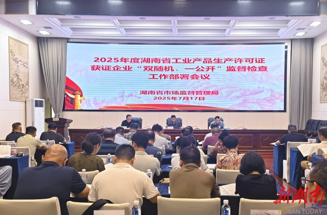 湖南今年將抽檢210家工業(yè)產(chǎn)品生產(chǎn)許可證獲證企業(yè)