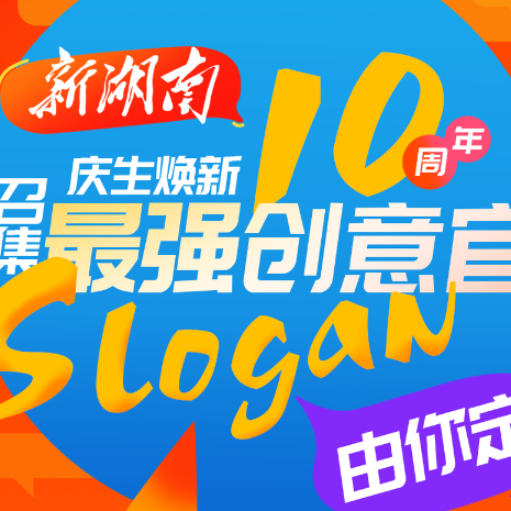 “新湖南”十岁啦！🎉 庆生焕新，有奖召集最强创意官！Slogan由你定！