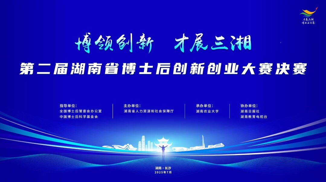 直播｜第二屆湖南省博士后創(chuàng)新創(chuàng)業(yè)大賽決賽