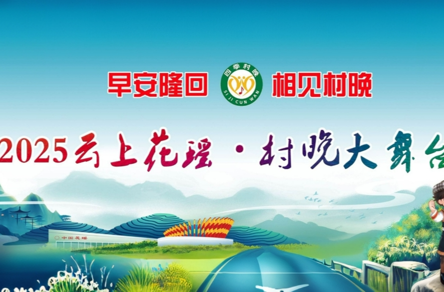 視頻直播丨早安隆回 相見(jiàn)村晚 2025云上花瑤?村晚大舞臺(tái)